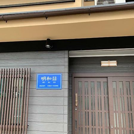 明和荘mei Wa Inn Kioto Zewnętrze zdjęcie