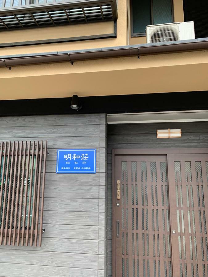 明和荘mei Wa Inn Kioto Zewnętrze zdjęcie